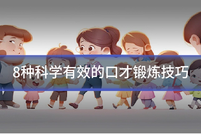 8种科学有效的口才锻炼技巧
