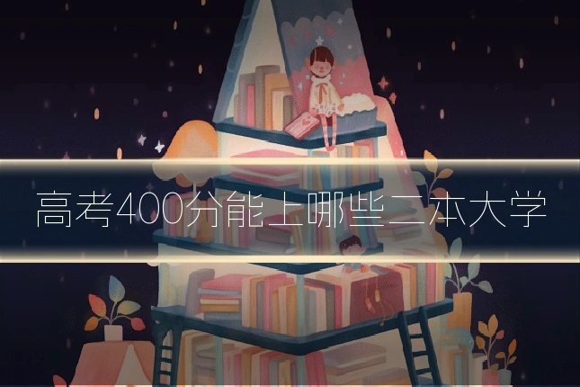 高考400分能上哪些二本大学