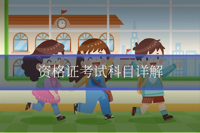 资格证考试科目详解