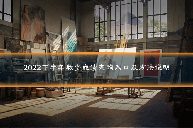 2022下半年教资成绩查询入口及方法说明