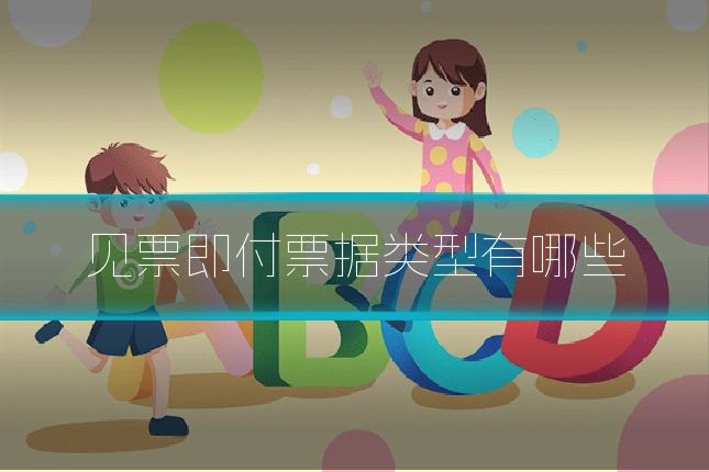 见票即付票据类型有哪些