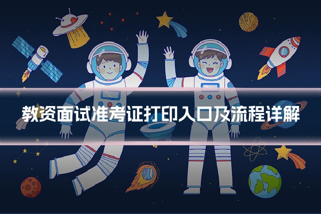 教资面试准考证打印入口及流程详解