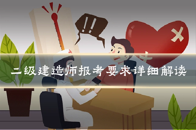 二级建造师报考要求详细解读