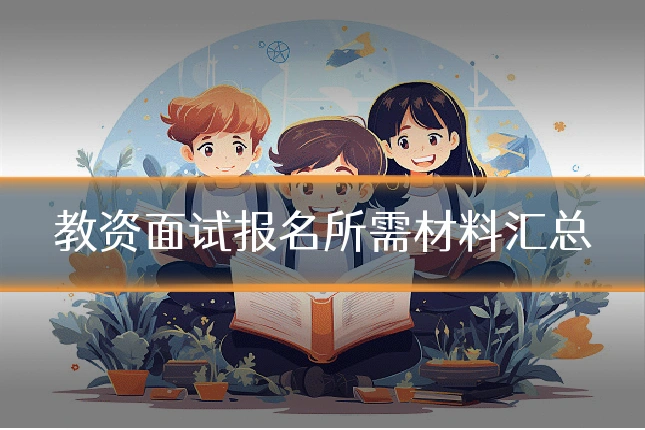 教资面试报名所需材料汇总