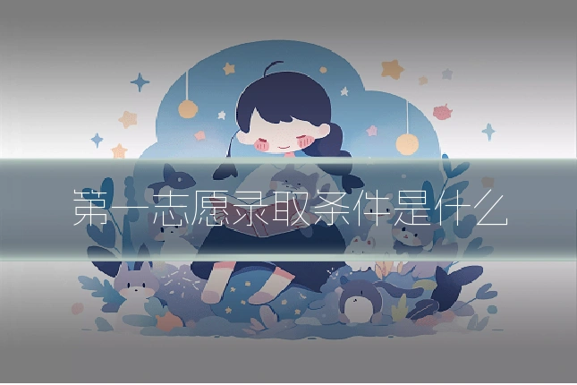 第一志愿录取条件是什么