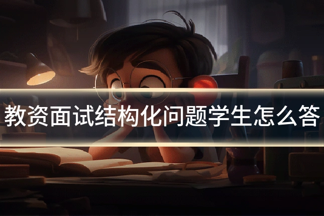 教资面试结构化问题学生怎么答