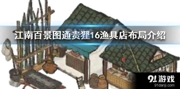 江南百景图渔具店摆法完整版通贵狸16
