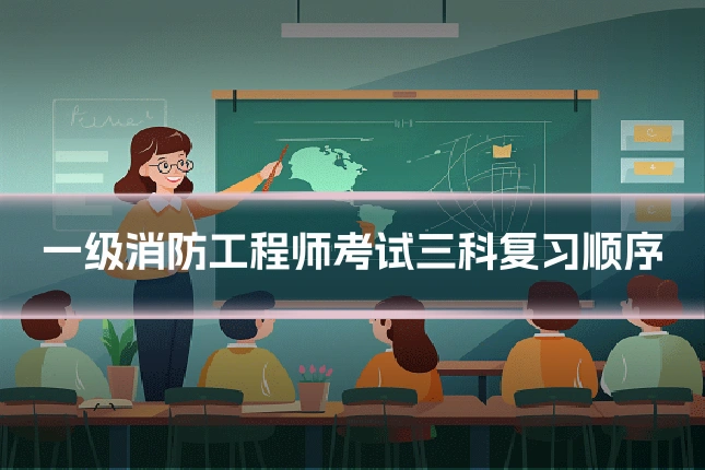 一级消防工程师考试三科复习顺序