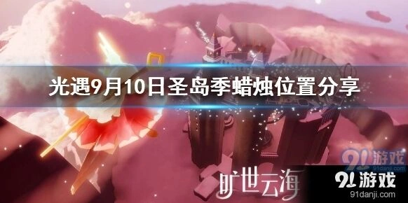 《光遇》圣岛季蜡烛收集路线图解