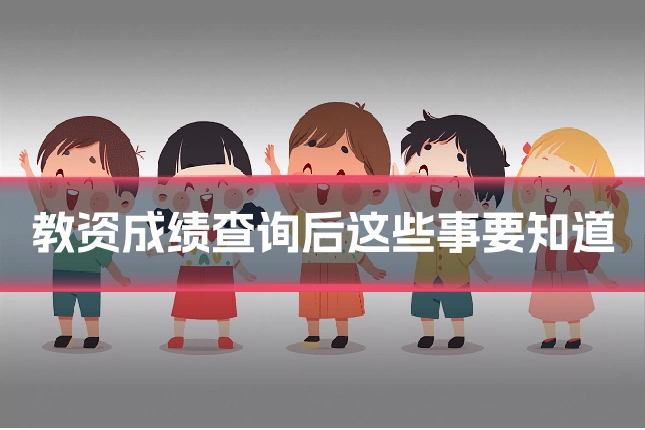 教资成绩查询后这些事要知道