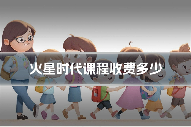 火星时代课程收费多少