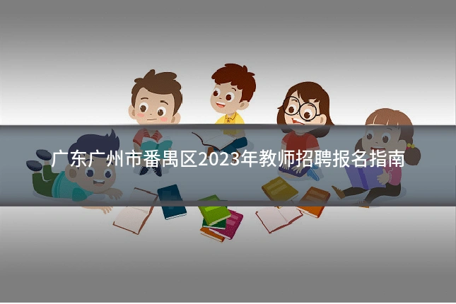 广东广州市番禺区2023年教师招聘报名指南