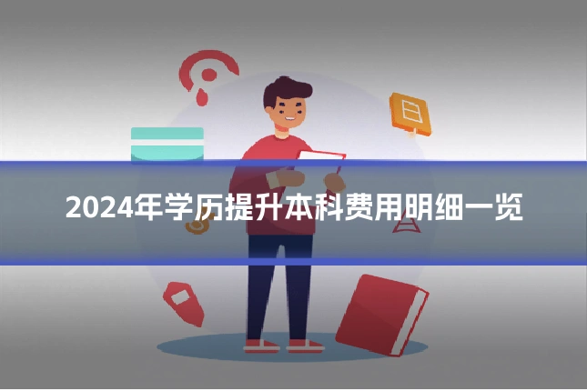 2024年学历提升本科费用明细一览