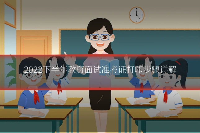 2022下半年教资面试准考证打印步骤详解