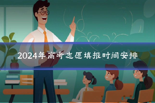 2024年高考志愿填报时间安排