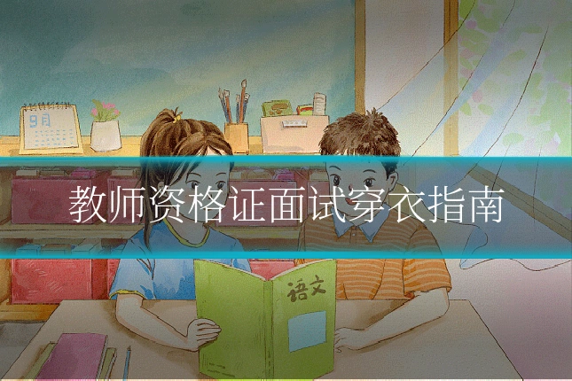 教师资格证面试穿衣指南