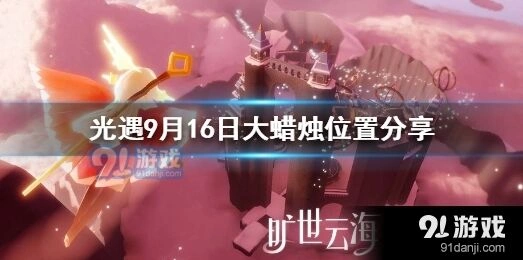 光遇9月16日蜡烛位置完全指南