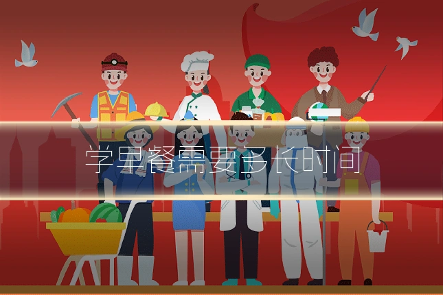 学早餐需要多长时间