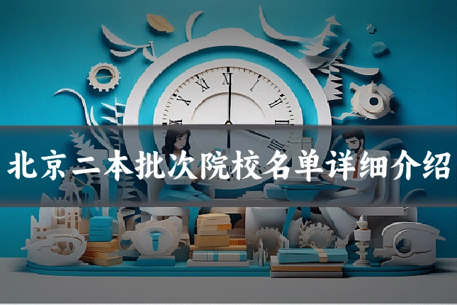 北京二本批次院校名单详细介绍