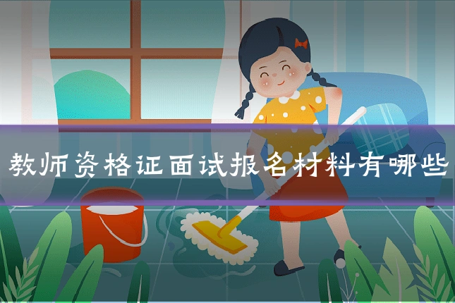 教师资格证面试报名材料有哪些