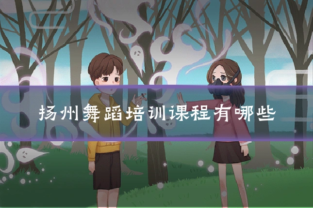 扬州舞蹈培训课程有哪些