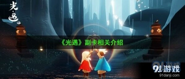 《光遇》副卡是什么 副卡全面介绍