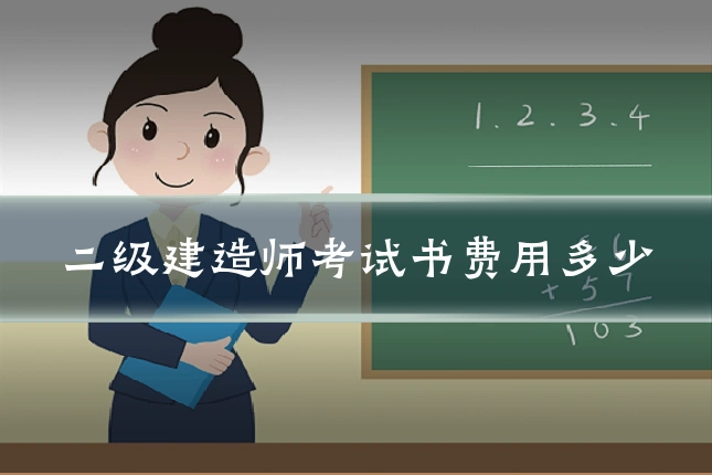 二级建造师考试书费用多少