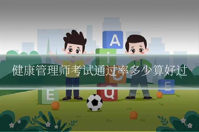 健康管理师考试通过率多少算好过
