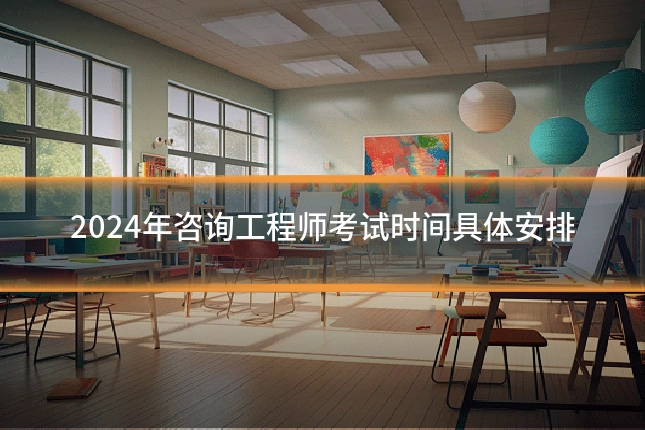 2024年咨询工程师考试时间具体安排