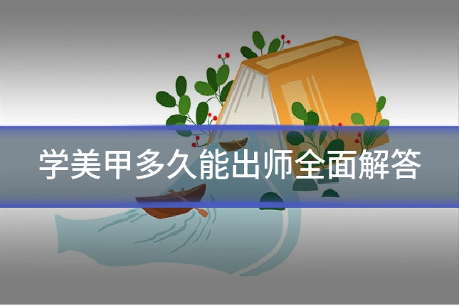 学美甲多久能出师全面解答