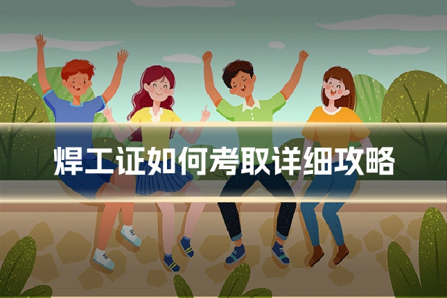 焊工证如何考取详细攻略