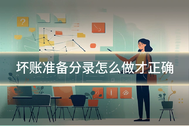 坏账准备分录怎么做才正确
