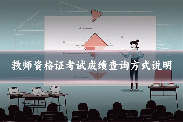 教师资格证考试成绩查询方式说明
