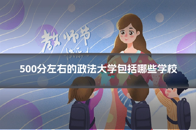 500分左右的政法大学包括哪些学校