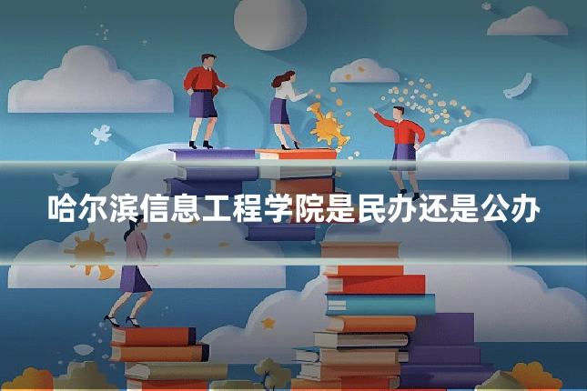 哈尔滨信息工程学院是民办还是公办