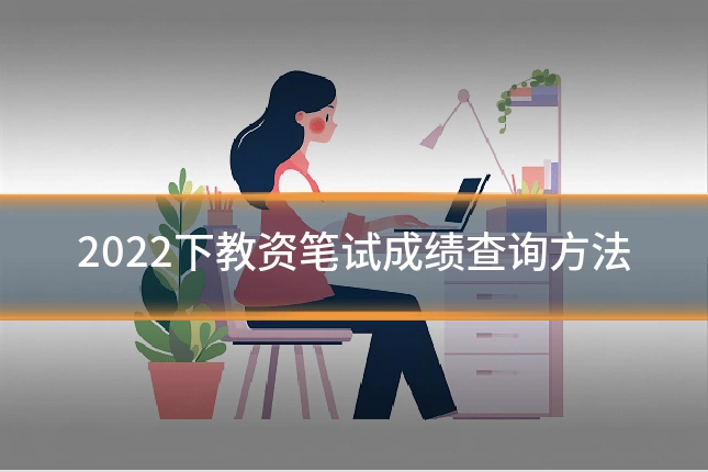 2022下教资笔试成绩查询方法
