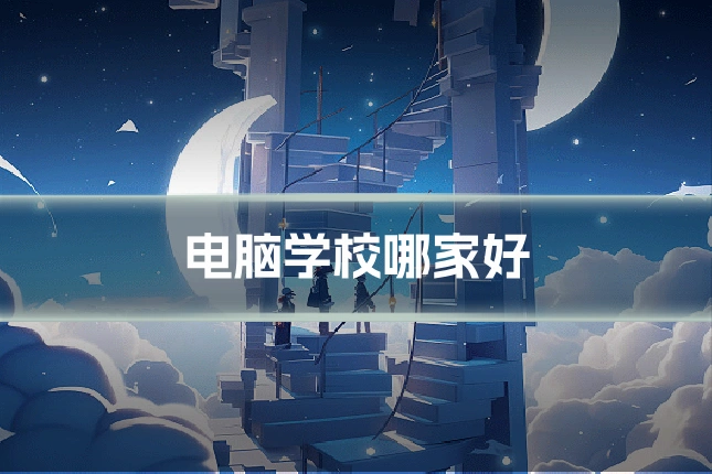 电脑学校哪家好