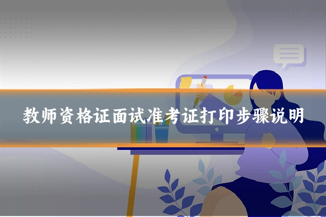 教师资格证面试准考证打印步骤说明