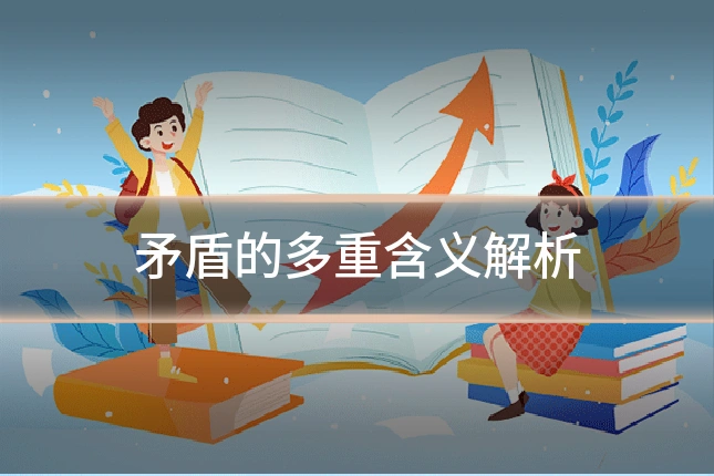 矛盾的多重含义解析