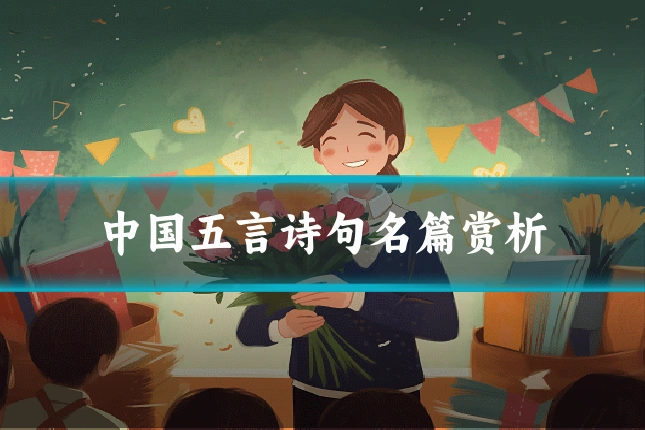 中国五言诗句名篇赏析