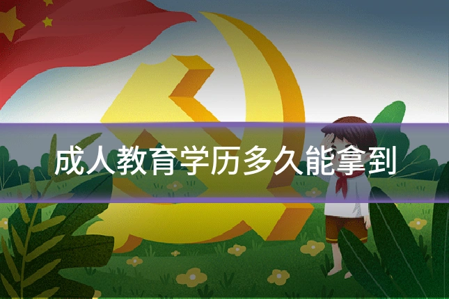 成人教育学历多久能拿到