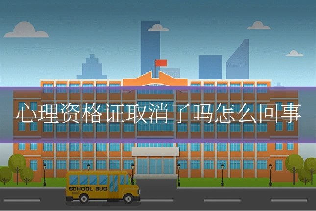 心理资格证取消了吗怎么回事