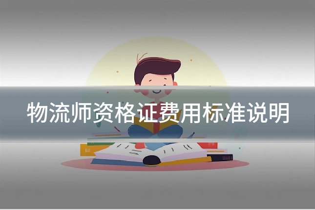 物流师资格证费用标准说明