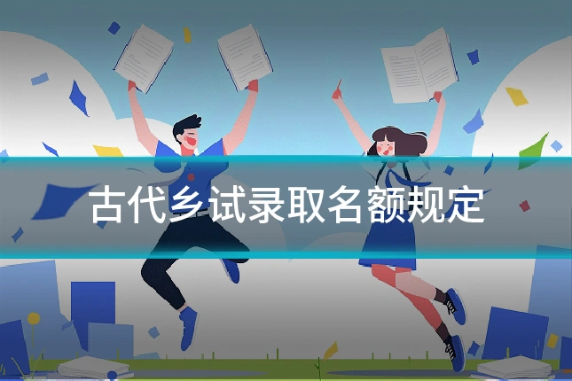 古代乡试录取名额规定
