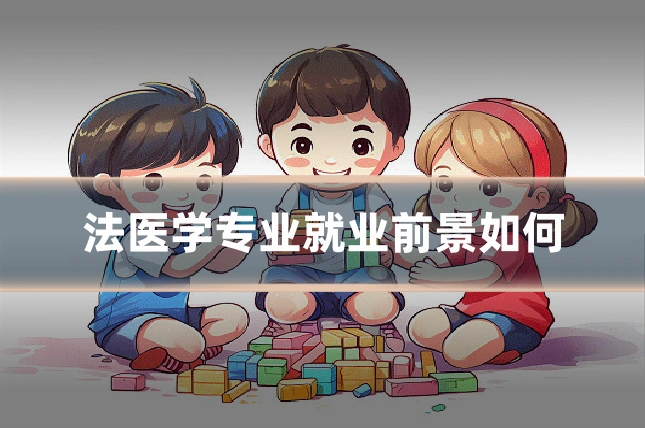 法医学专业就业前景如何