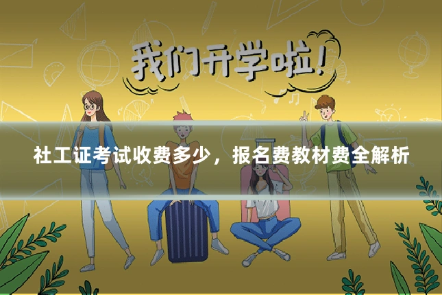 社工证考试收费多少，报名费教材费全解析