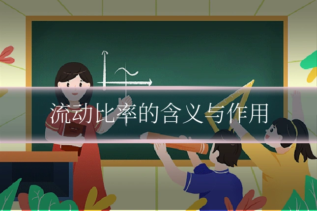 流动比率的含义与作用