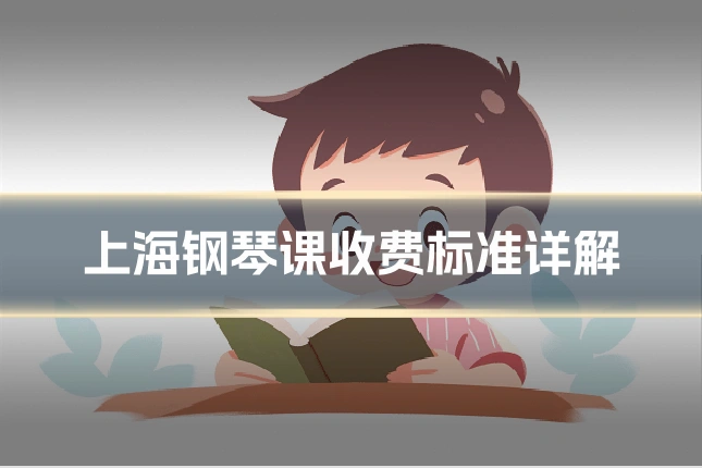 上海钢琴课收费标准详解