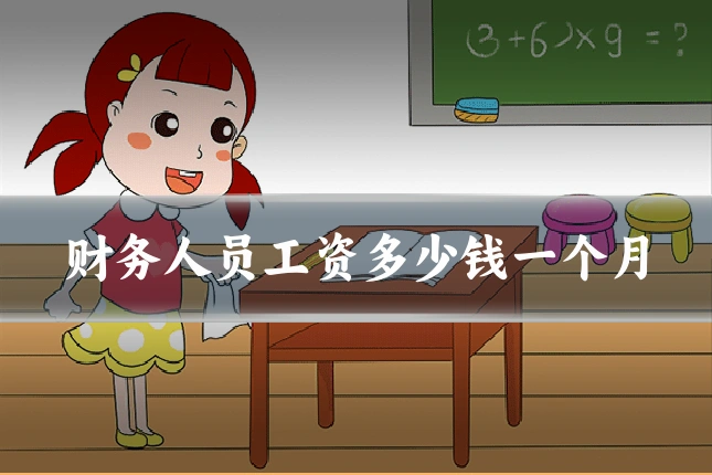 财务人员工资多少钱一个月