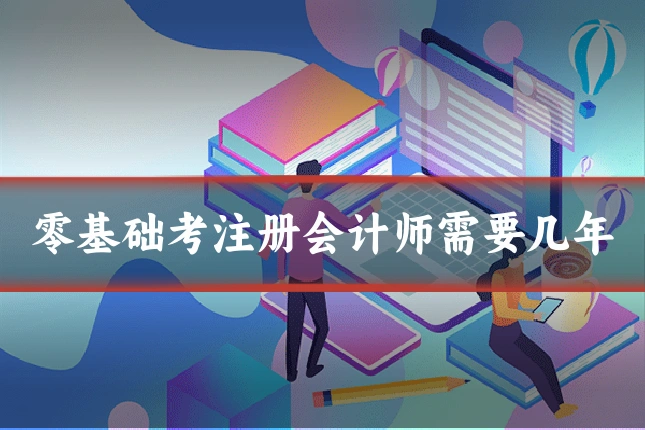 零基础考注册会计师需要几年